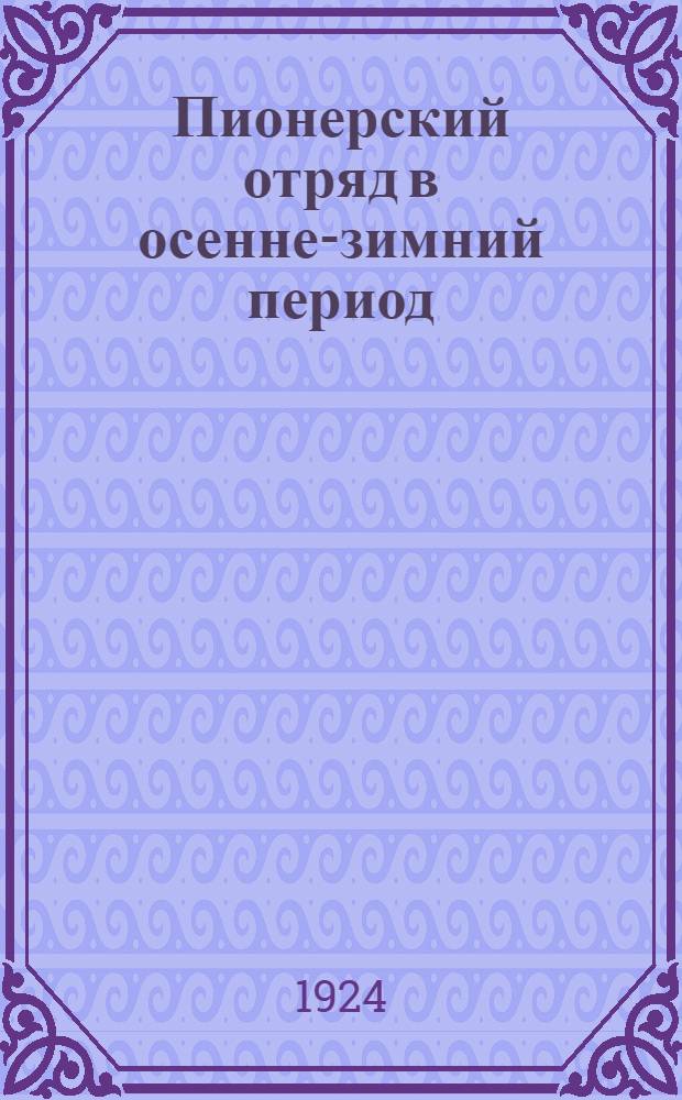 Пионерский отряд в осенне-зимний период