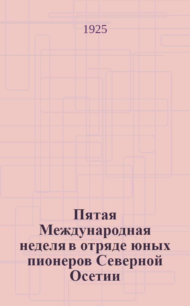 Пятая Международная неделя в отряде юных пионеров Северной Осетии : Сб. материалов