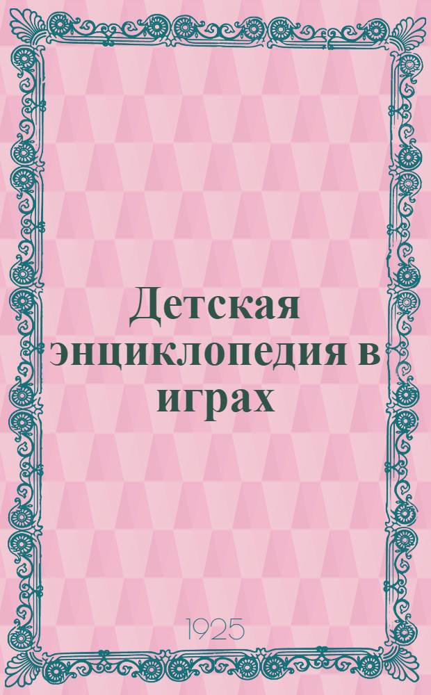 Детская энциклопедия в играх : Средства передвижения