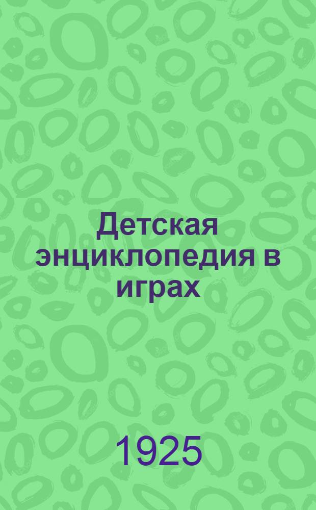 Детская энциклопедия в играх : Машины и аппараты