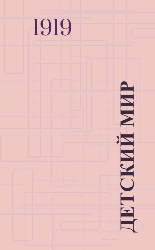 Детский мир : Новый нагляд. букварь : Естеств. метод обучения чтению : Новая орфография