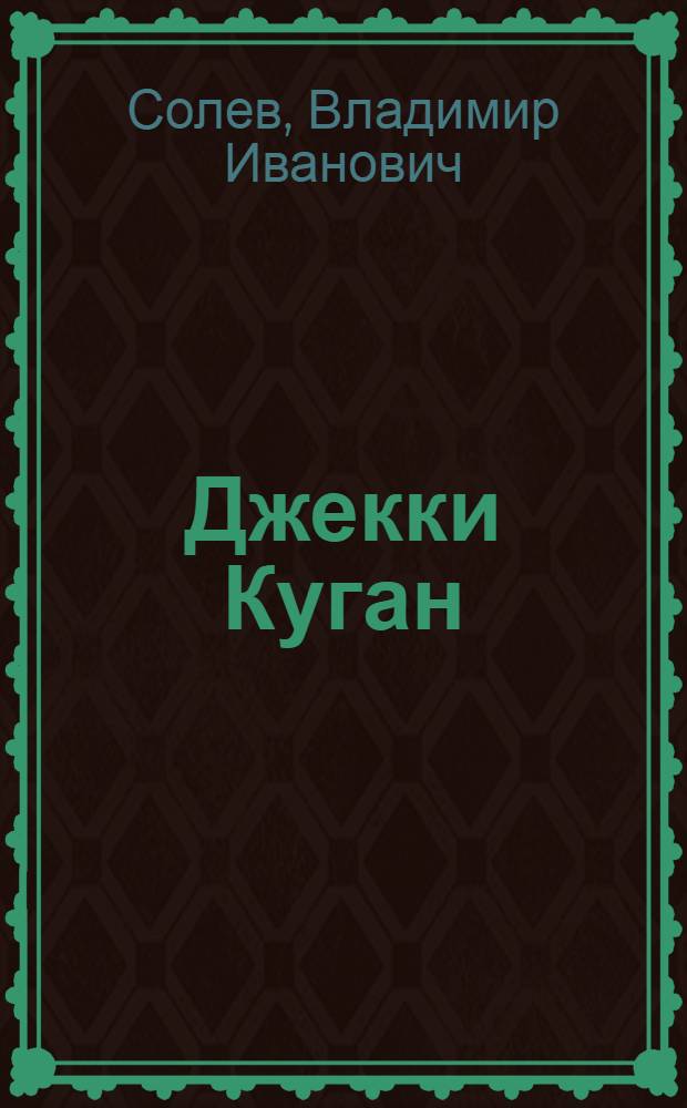 Джекки Куган; Беби Педжи: Крат. биогр. очерки / Вл. Солев
