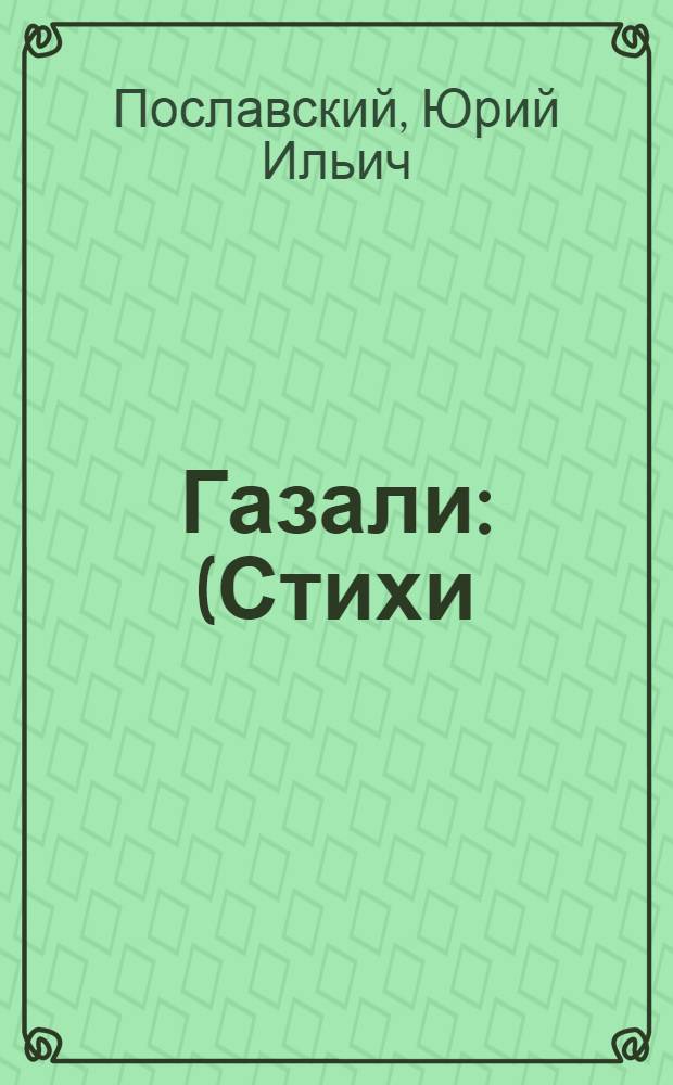 Газали : (Стихи)
