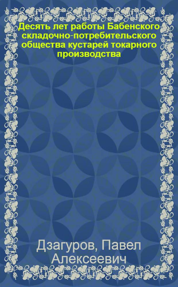 Десять лет работы Бабенского складочно-потребительского общества кустарей токарного производства (1911-1921)