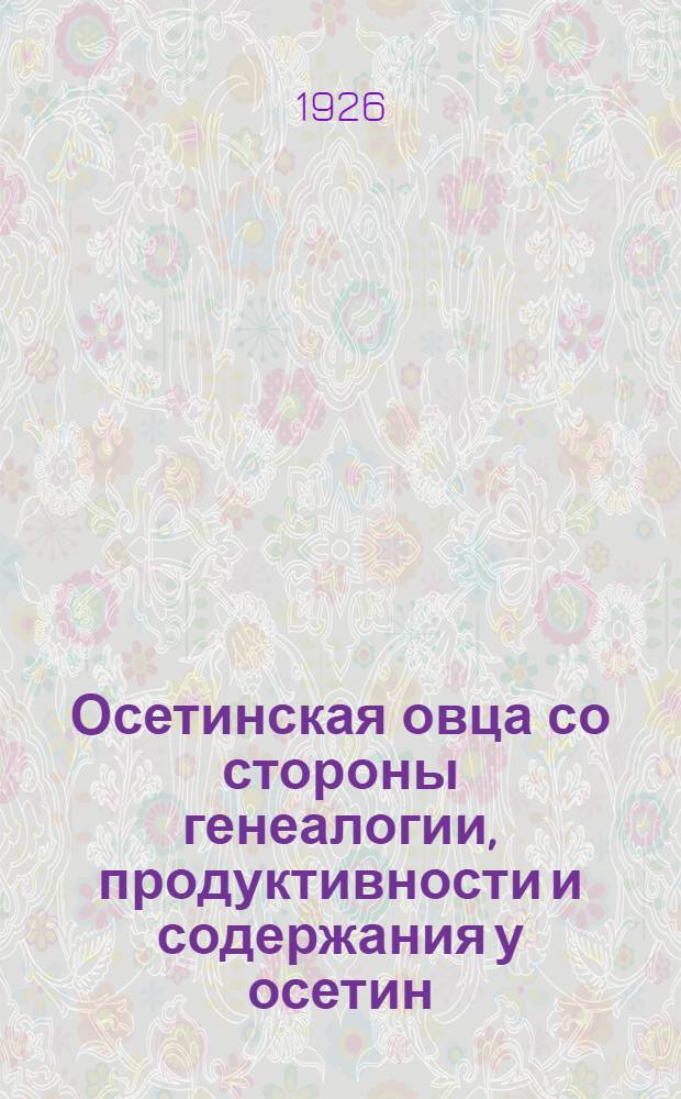 Осетинская овца со стороны генеалогии, продуктивности и содержания у осетин