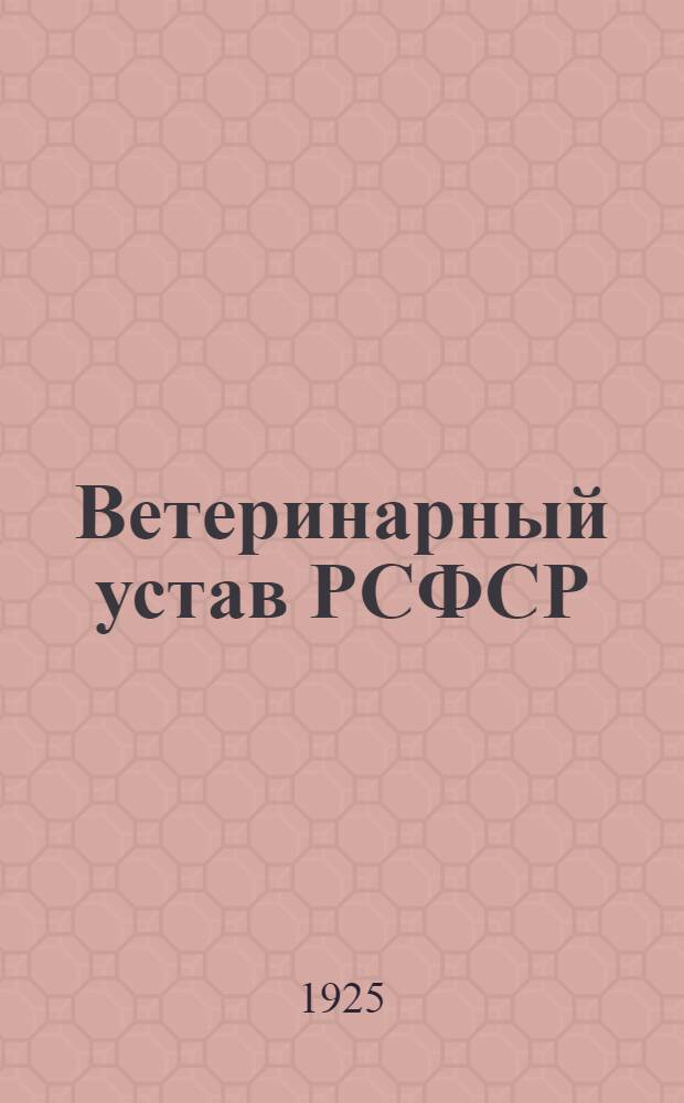 Ветеринарный устав РСФСР