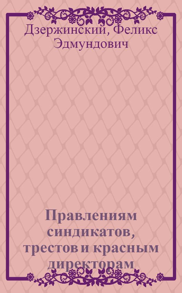 Правлениям синдикатов, трестов и красным директорам : С прил.
