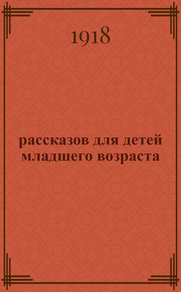 75 рассказов для детей младшего возраста