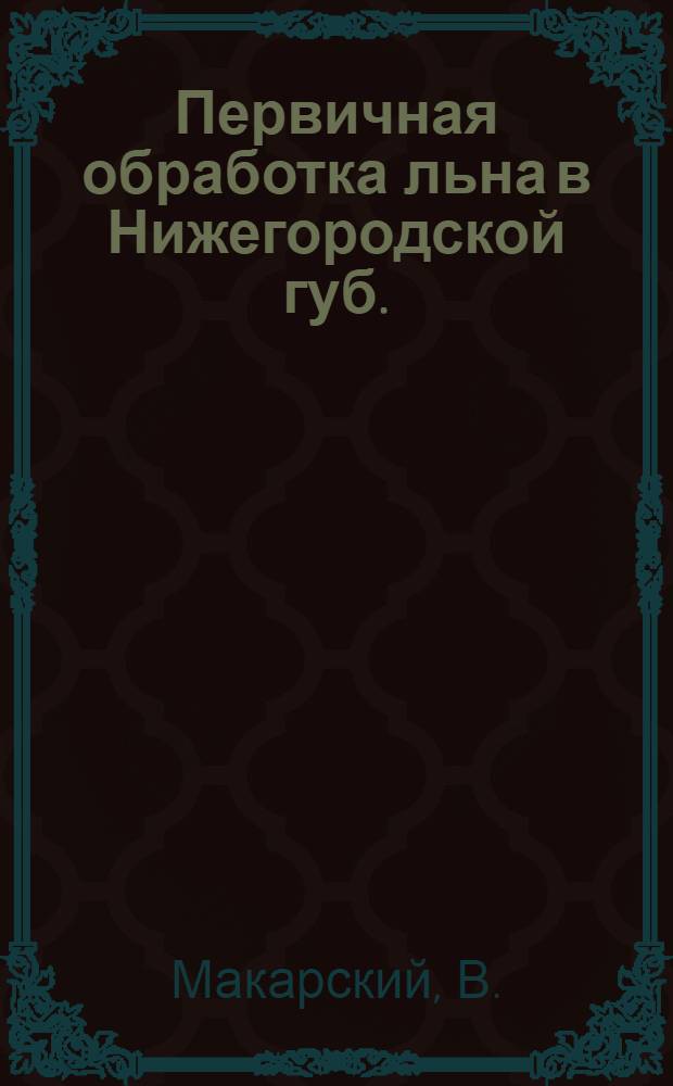 Первичная обработка льна в Нижегородской губ.