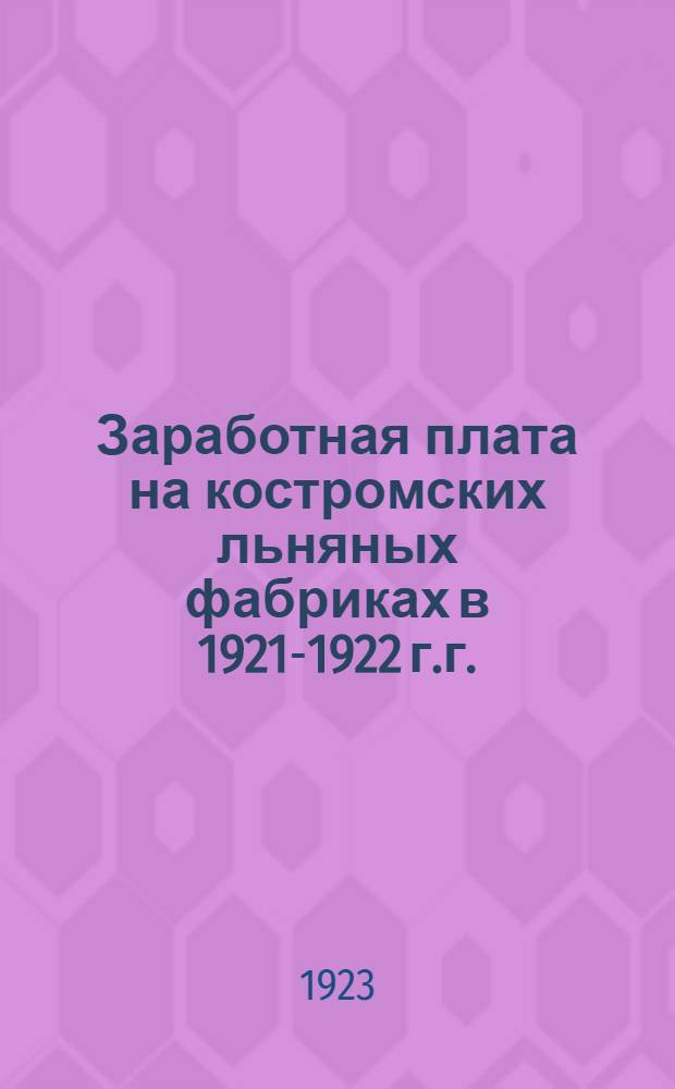 Заработная плата на костромских льняных фабриках в 1921-1922 г.г.