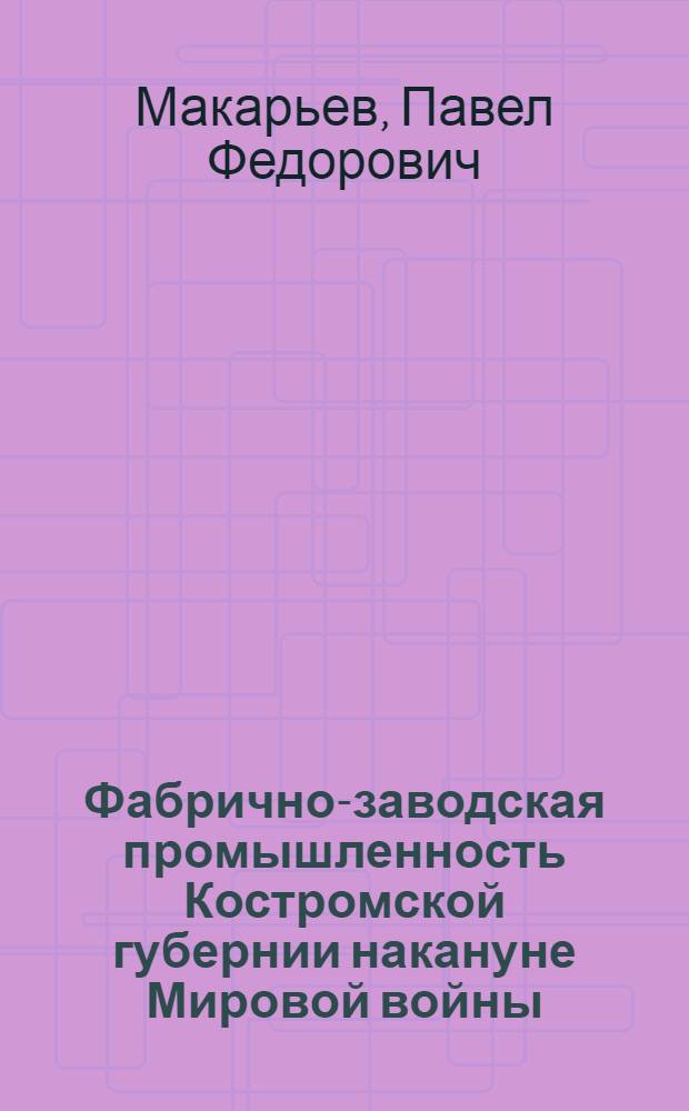 Фабрично-заводская промышленность Костромской губернии накануне Мировой войны