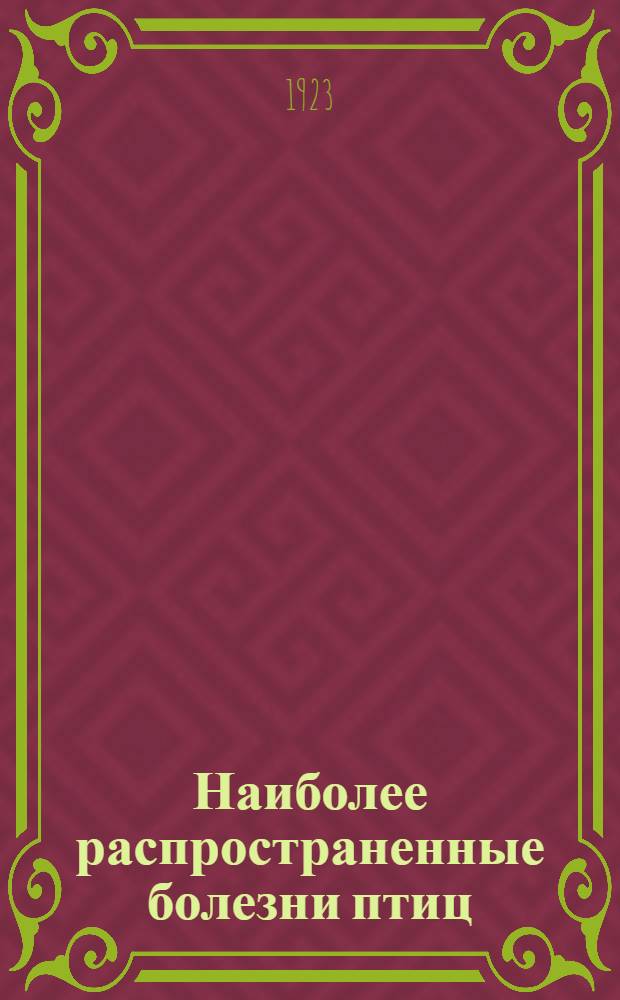 Наиболее распространенные болезни птиц : Циркуляр № 85 Отд. применений Агроном. шкалы и Опыт. станции : The Pennsylvania state collge 1921