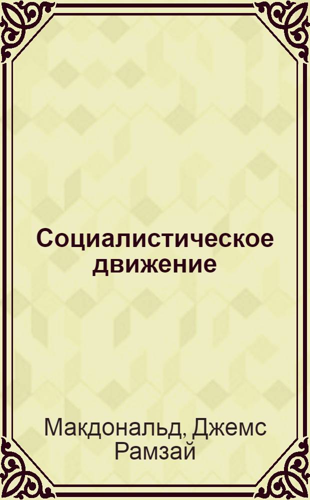 Социалистическое движение : Пер. с англ