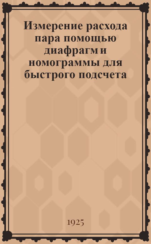 Измерение расхода пара помощью диафрагм и номограммы для быстрого подсчета