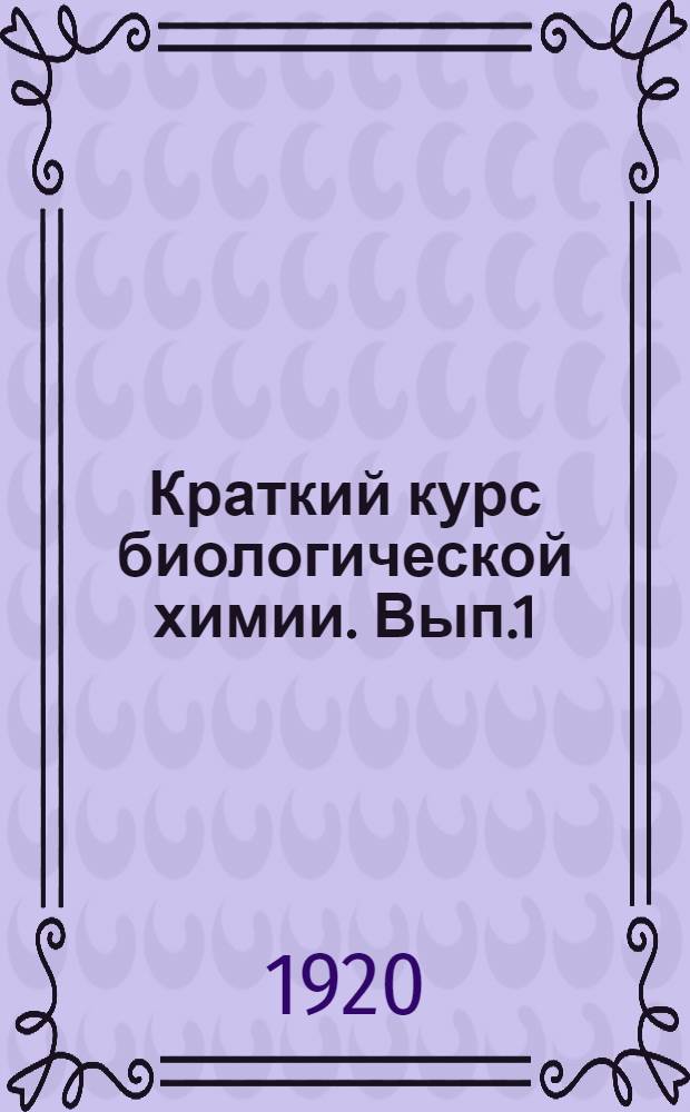 Краткий курс биологической химии. Вып.1