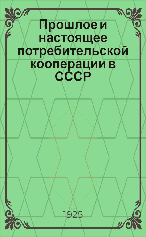 Прошлое и настоящее потребительской кооперации в СССР