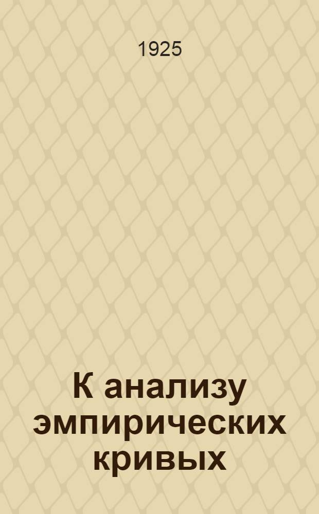 К анализу эмпирических кривых : Новый метод выделения период. членов при свобод. члене, имеющем постоян. величину : Доложено Сов. Гидравл.-мат. отд. Р.Г.И. на заседаниях 11 июля и 8 авг. 1924