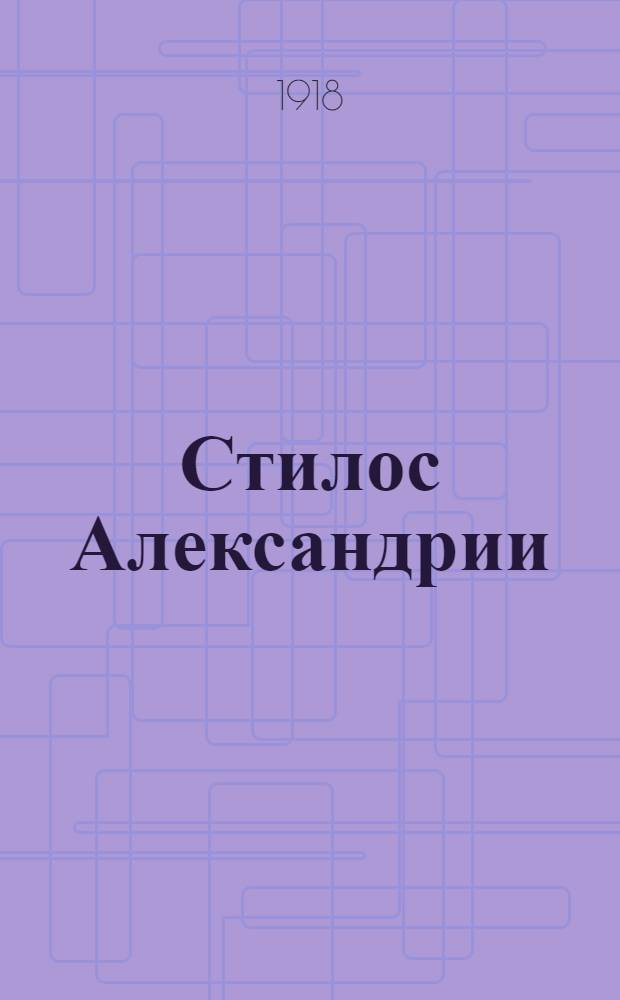 Стилос Александрии : Сонеты и поэмы