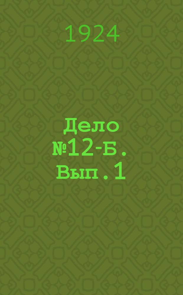 Дело № 12-Б. Вып.1 : 6-ой патрон от нагана