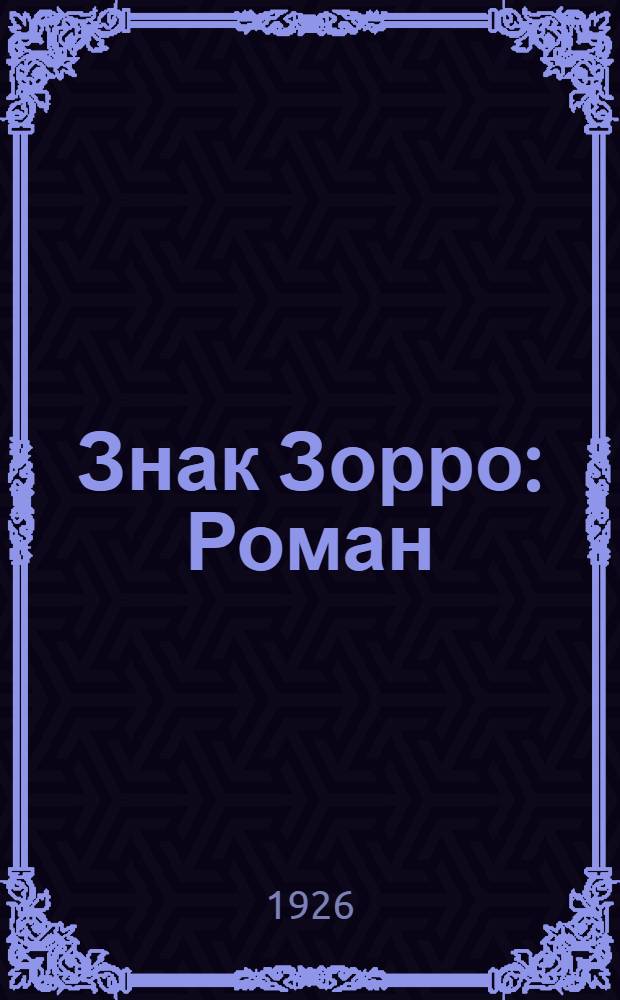 Знак Зорро : Роман