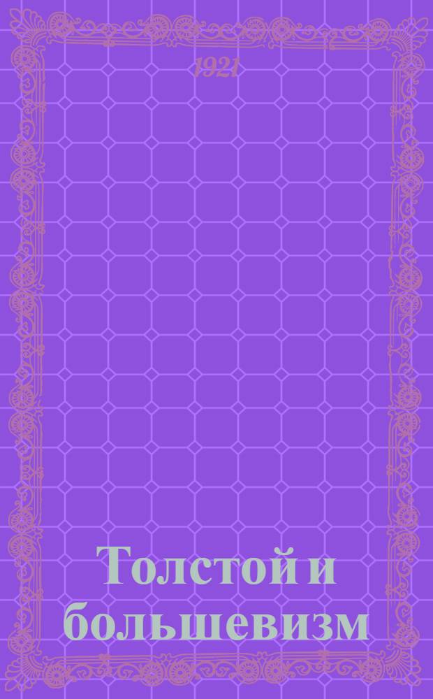 Толстой и большевизм : Речь