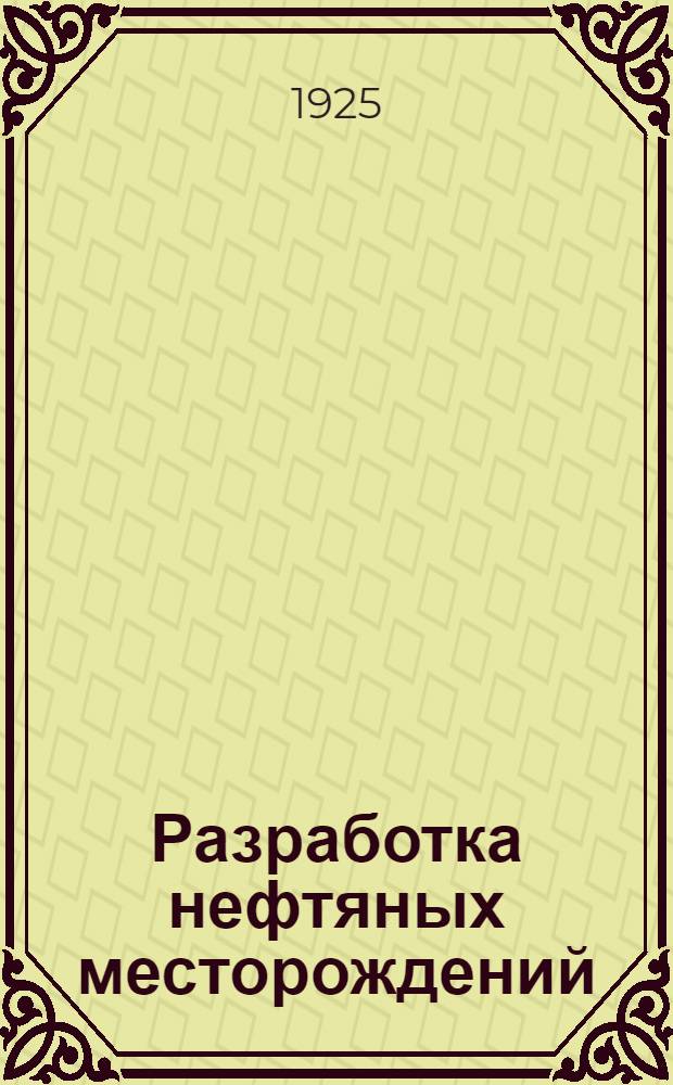 Разработка нефтяных месторождений