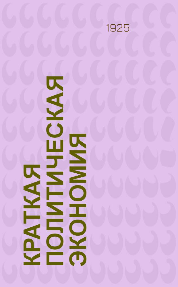 Краткая политическая экономия