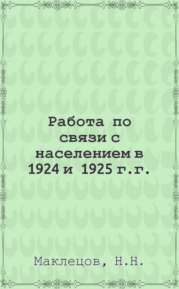 Работа по связи с населением в 1924 и 1925 г.г.