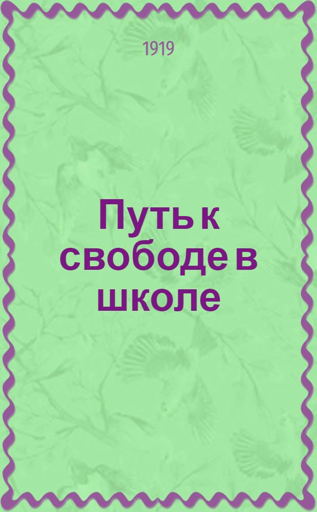 Путь к свободе в школе