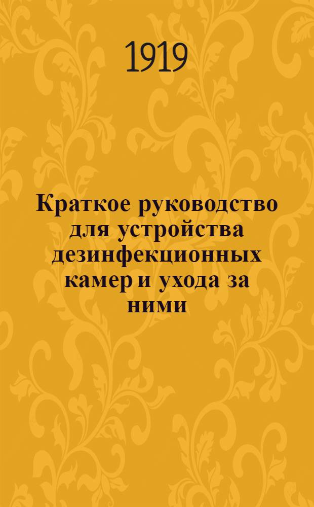 Краткое руководство для устройства дезинфекционных камер и ухода за ними
