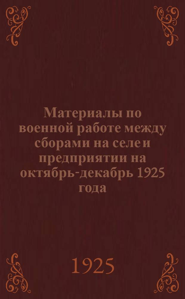 Материалы по военной работе между сборами на селе и предприятии на октябрь-декабрь 1925 года