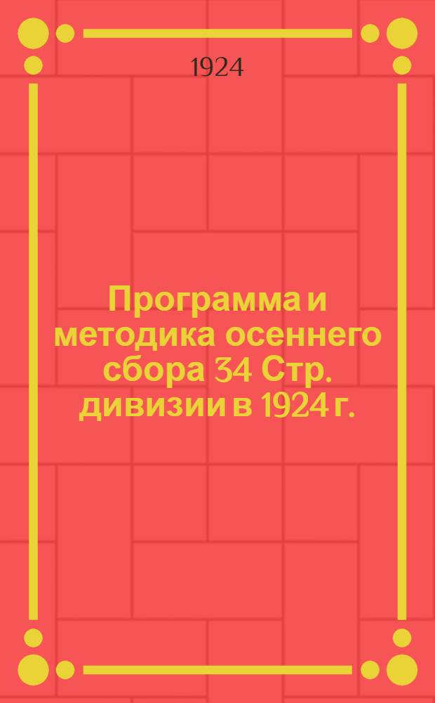 Программа и методика осеннего сбора 34 Стр. дивизии в 1924 г.