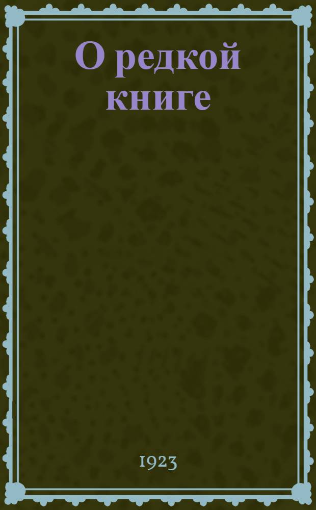 О редкой книге