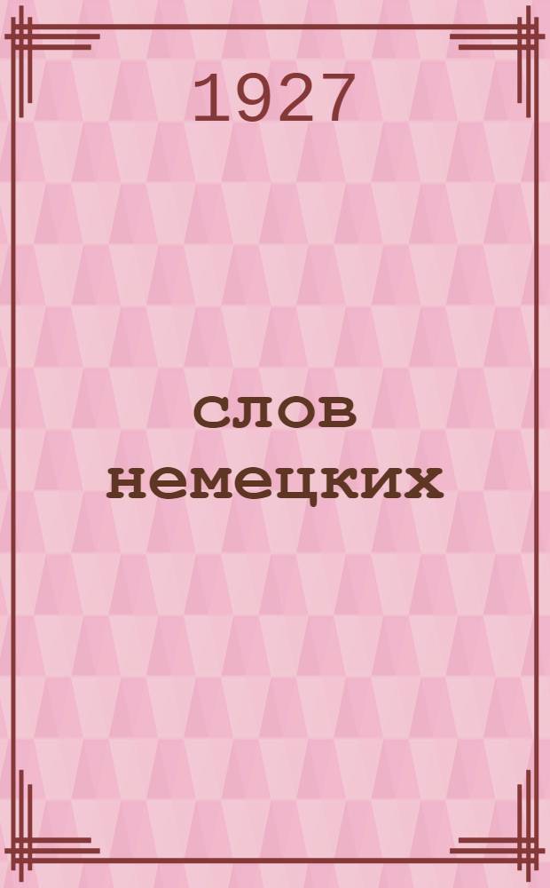 1000 слов немецких : [Разговор. уроки]. № 3