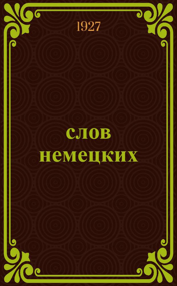 1000 слов немецких : [Разговор. уроки]. № 7