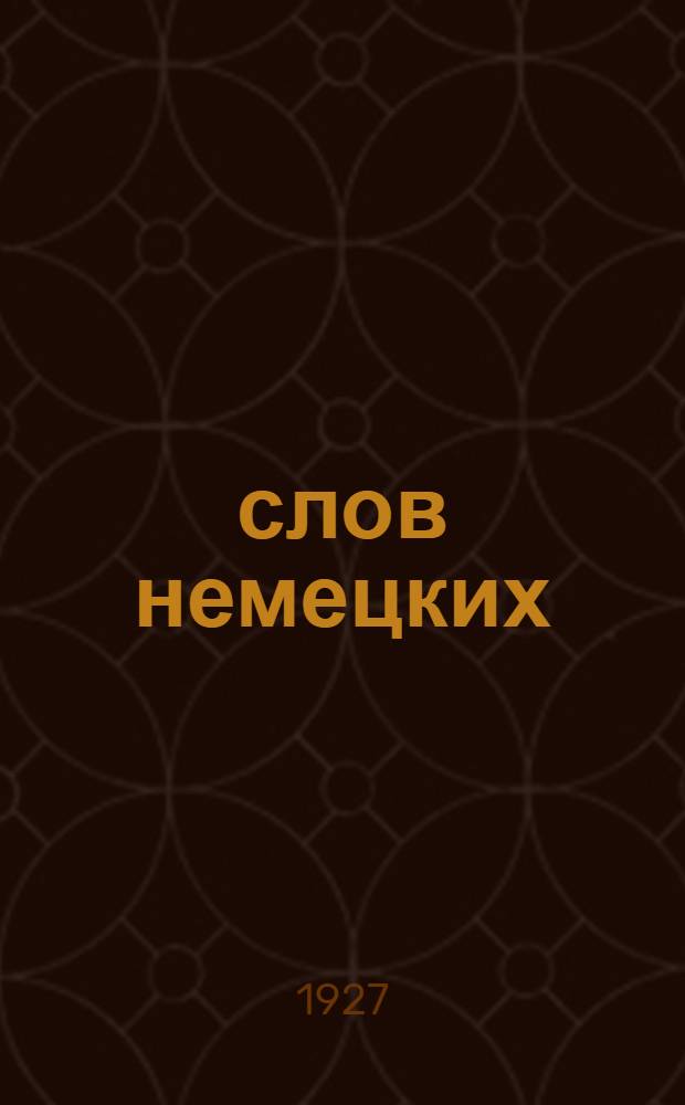 1000 слов немецких : [Разговор. уроки]. № 8