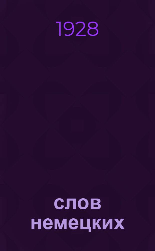 1000 слов немецких : [Разговор. уроки]. № 13