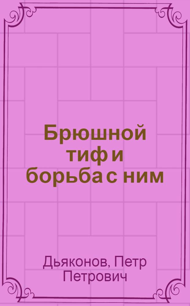 Брюшной тиф и борьба с ним