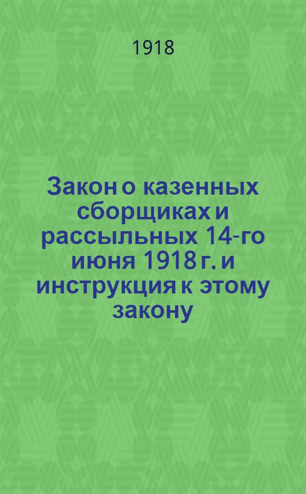 Закон о казенных сборщиках и рассыльных 14-го июня 1918 г. и инструкция к этому закону