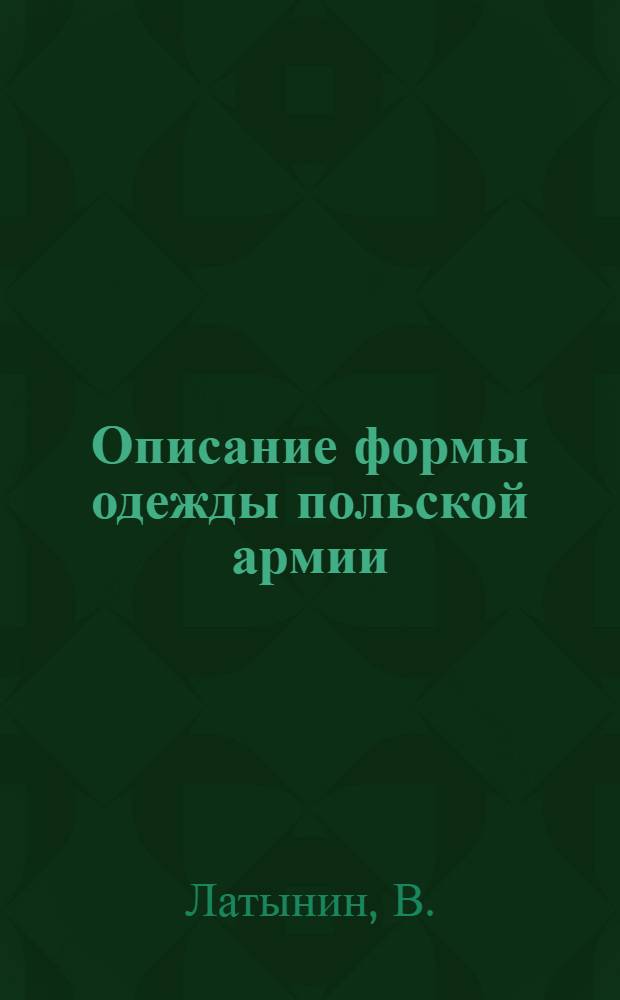 Описание формы одежды польской армии : Прил. к период. разведыват. сводке шт. Киев воен. округа за янв. 1921 г