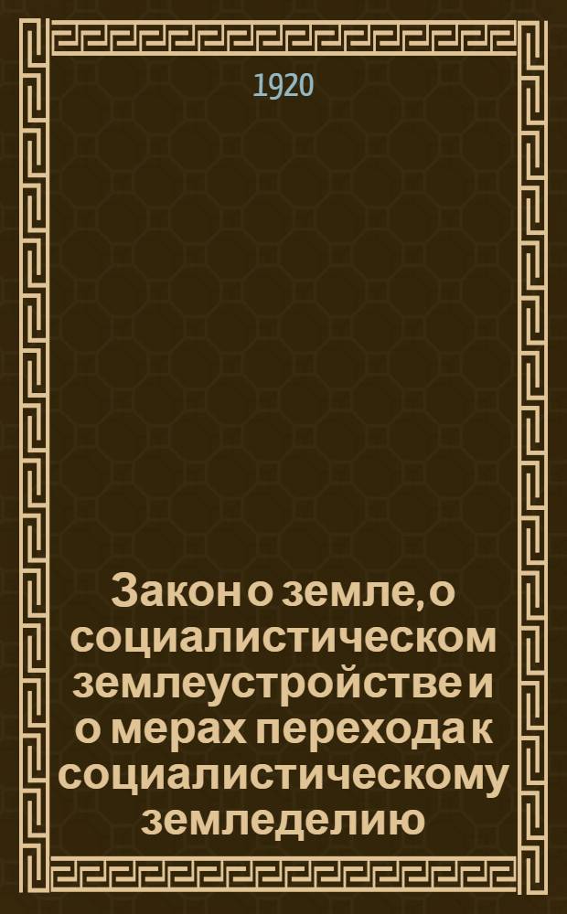 Закон о земле, о социалистическом землеустройстве и о мерах перехода к социалистическому земледелию