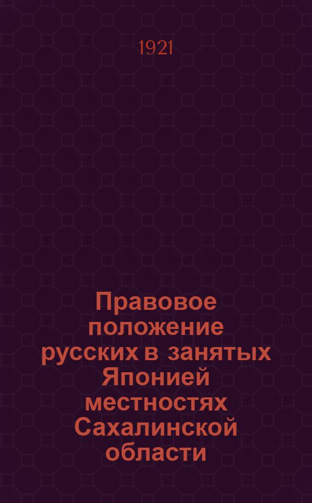 Правовое положение русских в занятых Японией местностях Сахалинской области