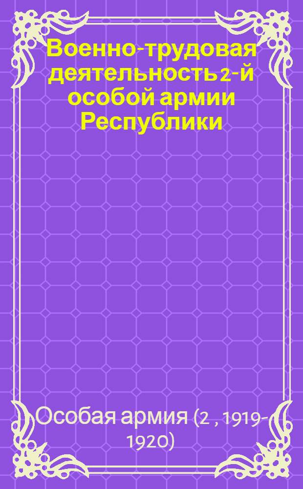 Военно-трудовая деятельность 2-й особой армии Республики : 1919-23 ноября-1920