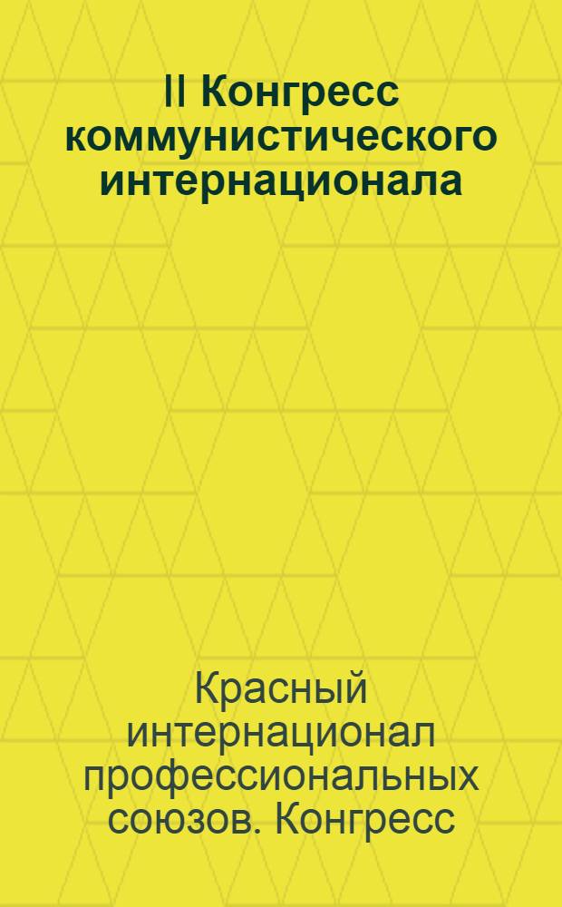II Конгресс коммунистического интернационала : Стеногр. отчет