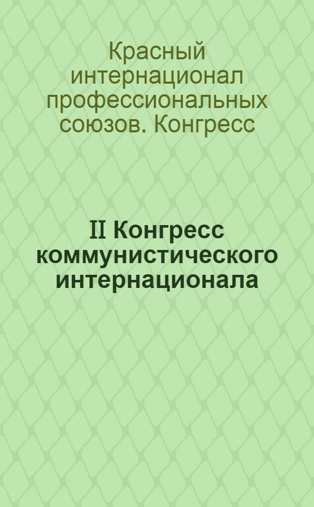 II Конгресс коммунистического интернационала