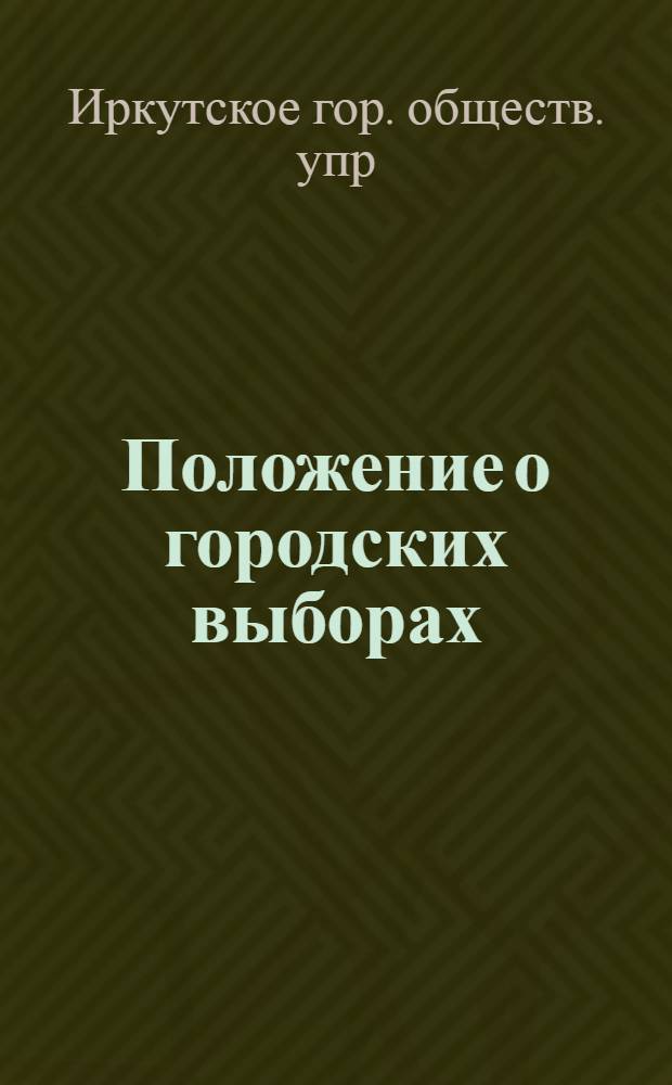 Положение о городских выборах
