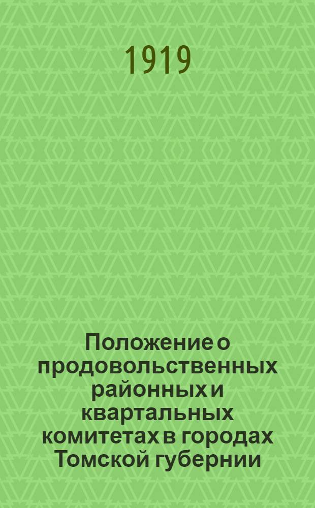 Положение о продовольственных районных и квартальных комитетах в городах Томской губернии