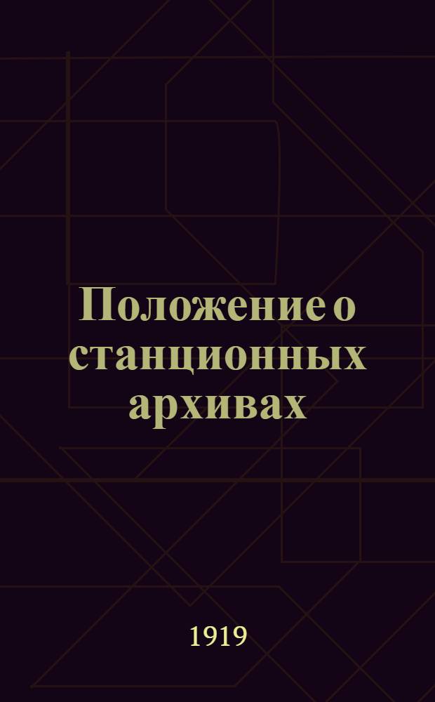 Положение о станционных архивах : Приказ Забайк. ж.д. № 127, 16 июля