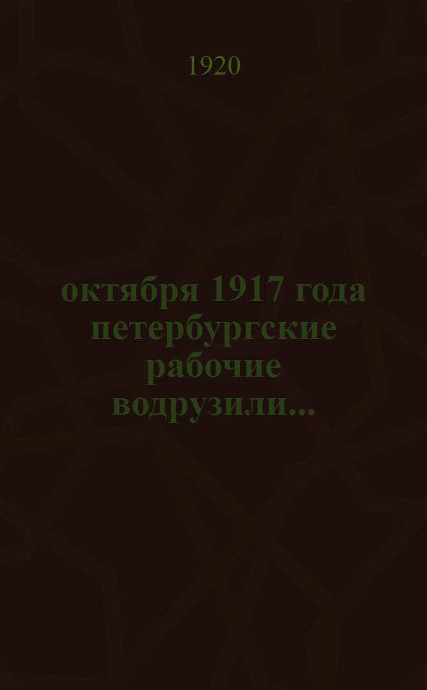 25 октября 1917 года петербургские рабочие водрузили... : От Алт. губ. ком