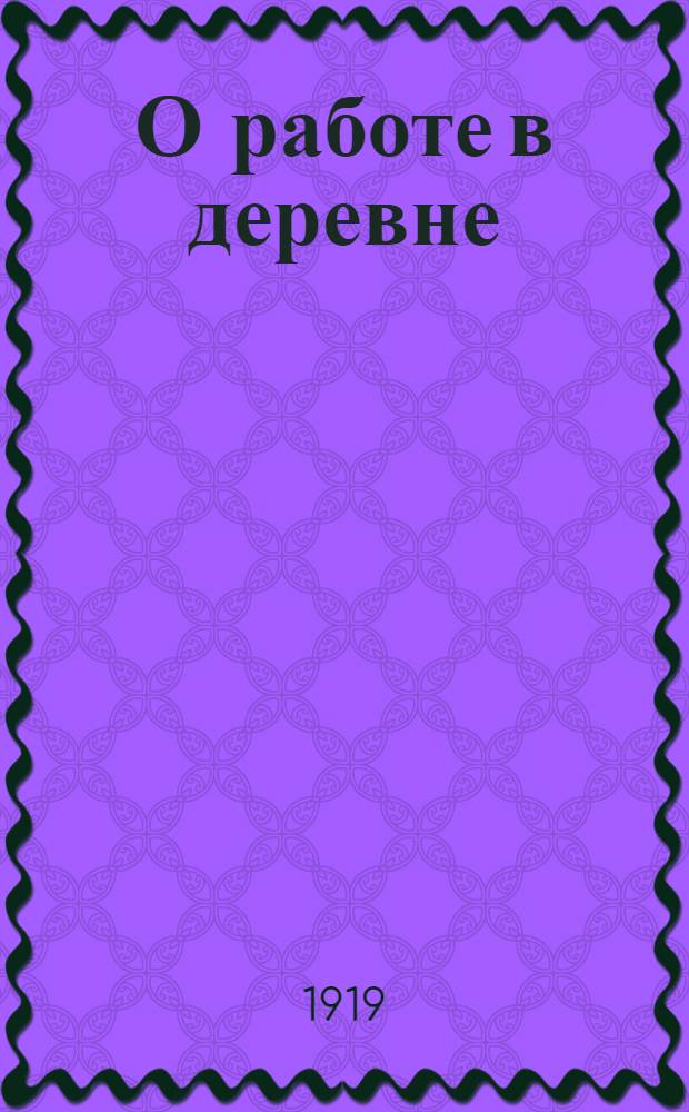 О работе в деревне : Доклад тов. Ленина на 8-м съезде Ком. партии в Москве